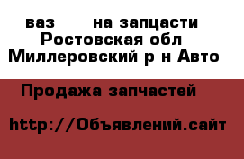 ваз 2107 на запцасти - Ростовская обл., Миллеровский р-н Авто » Продажа запчастей   